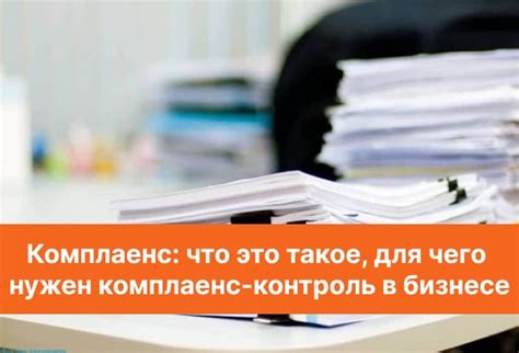 Комплаенс: что это, для чего нужен compliance-контроль в бизнесе