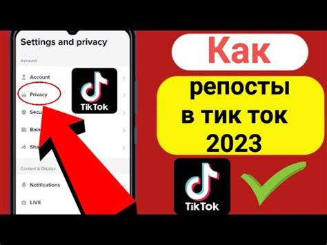 Как скрыть репосты в тик ток 2023 - YouTube