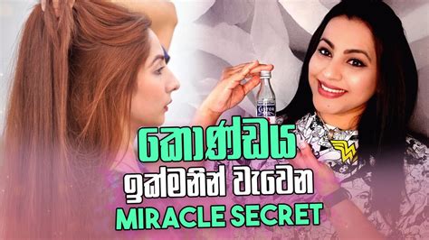 කොන්ඩය ඉක්මනින් වැවෙන Miracle Secret එක Youtube