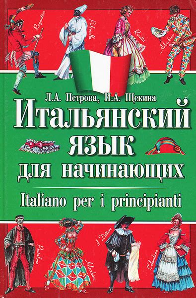 Характеристики Итальянский язык для начинающих | Петрова Людмила ...