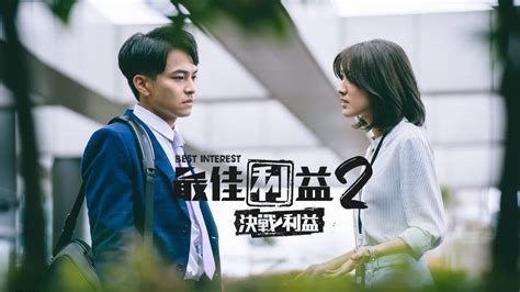 《最佳利益2 決戰利益》學霸學渣cp篇｜天心 温昇豪 禾浩辰 陳庭妮 邱凱偉 Youtube