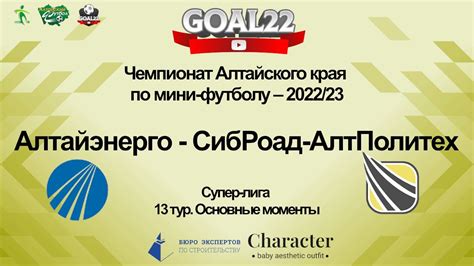Алтайэнерго (Барнаул) - СибРоад-АлтПолитех (Камень-на-Оби). Основные ...