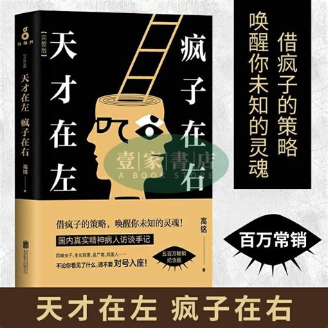 【壹家書店】 天才在左 瘋子在右 完整版原著 高銘精神病院世界名著同精裝 蝦皮購物