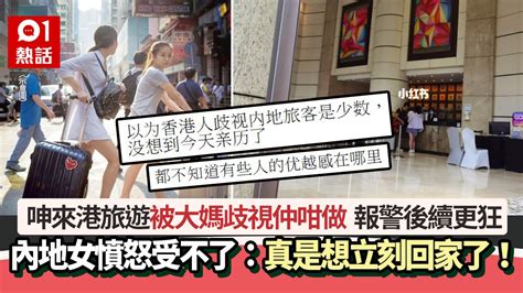 內地女遊港呻被大媽歧視仲咁做 報警後續更狂：真想立刻回家了！