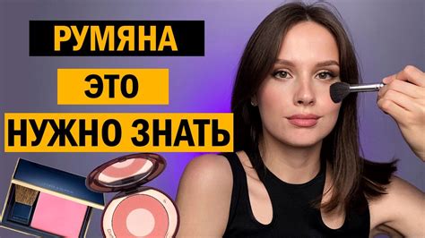 РУМЯНА. ГЛАВНЫЕ ПРАВИЛА ПЕРЕД ПОКУПКОЙ - YouTube
