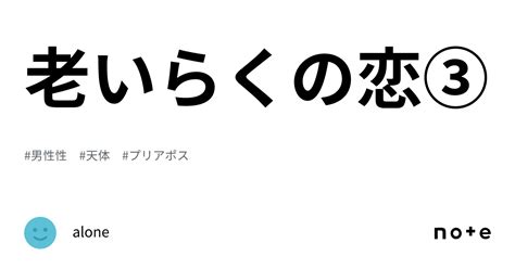 老いらくの恋③｜alone