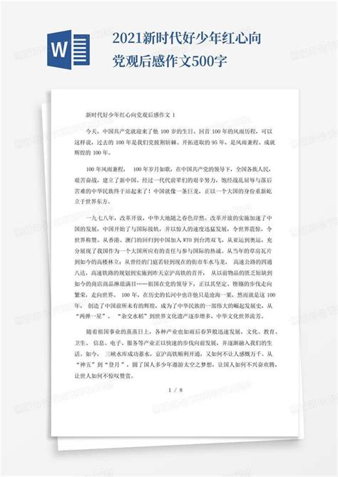 2021新时代好少年红心向党观后感作文500字 Word模板下载 编号lazxzvba 熊猫办公