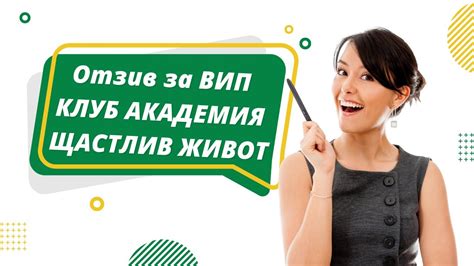 Отзив за ВИП КЛУБ АКАДЕМИЯ ЩАСТЛИВ ЖИВОТ - YouTube