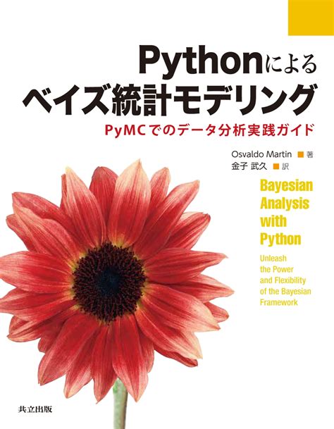 楽天ブックス Pythonによるベイズ統計モデリング Pymcでのデータ分析実践ガイド Osvaldo Martin