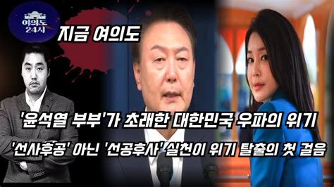 윤석열 부부가 초래한 대한민국 우파의 위기바뀌지 않으면 공멸한다 한동훈 윤석열 김건희 Youtube