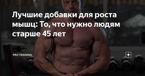 Лучшие добавки для роста мышц: То, что нужно людям старше 45 лет ...