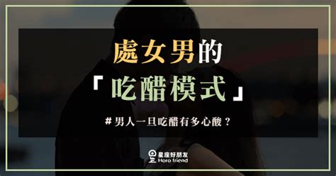 「男人一旦吃醋有多心酸？」處女男吃醋竟然是「這種類型」！ 星座好朋友