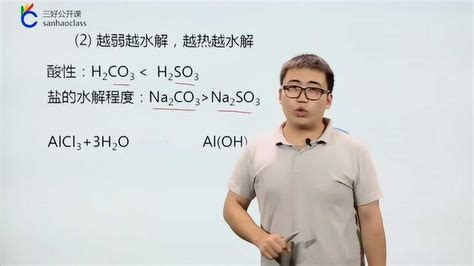 高中化学水溶液中盐类的水解实质和规律——三好网公开课高清1080p在线观看平台腾讯视频