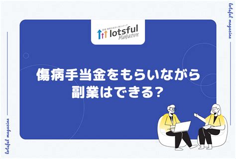 傷病手当金をもらいながら副業はできる？ Lotsful Magazine（ロッツフルマガジン）