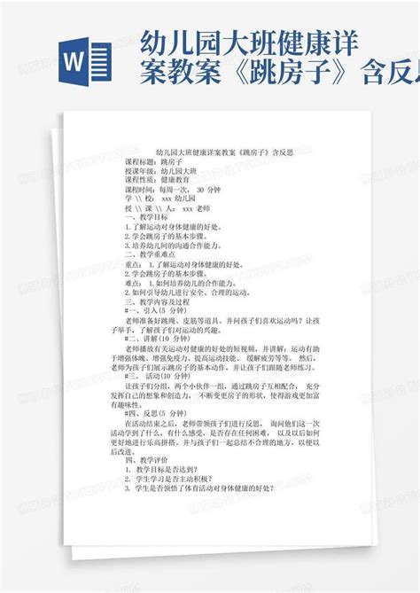 幼儿园大班健康详案教案《跳房子》含反思 Word模板下载编号qrkgpdzw熊猫办公