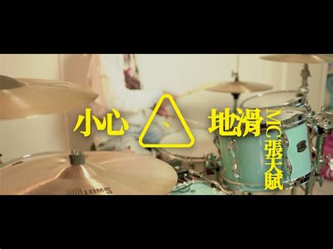 MC 張天賦 小心地滑Caution Wet Floor Drum Cover YouTube