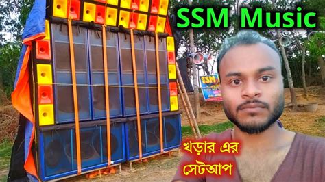 New Rcf Setup Ssm Music রেজাল্ট কেমন হলো খড়ার এর নতুন সেট Jana