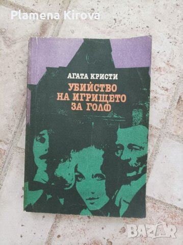 Агата Кристи - Убийство на игрището за голф в Художествена литература в ...