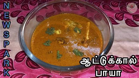 Aatu Kaal Paya Mutton Paya Recipe In