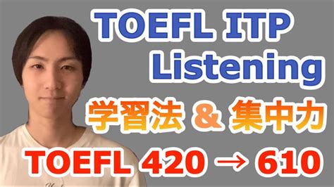 TOEFL ITP Listening学習戦略集中力の保ち方 YouTube