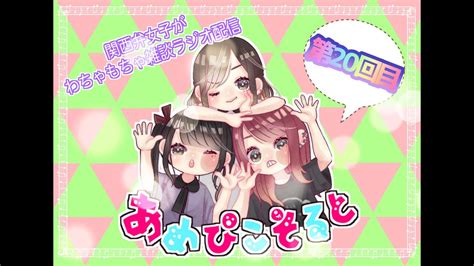 【ラジオ配信】関西弁女子のぽしゃけラジオ配信20【あめぴこそると】 Youtube