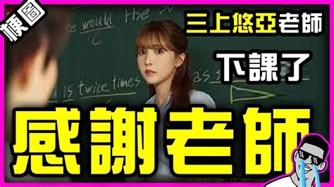 墨鏡哥新梗圖 封面：含淚說再見～三上悠亞老師下課了！感謝老師8年的諄諄教誨！謝謝妳～我的女超人～我先去複習老師教過的課舒緩一下悲傷的情緒｜超