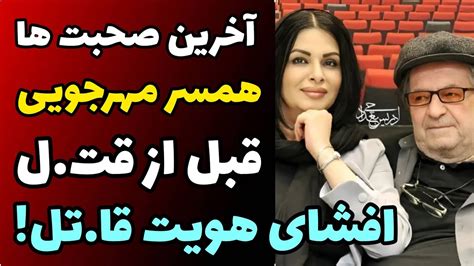 آخرین صحبت های وحیده محمدی فر همسر داریوش مهرجویی ساعاتی قبل از مر گ و