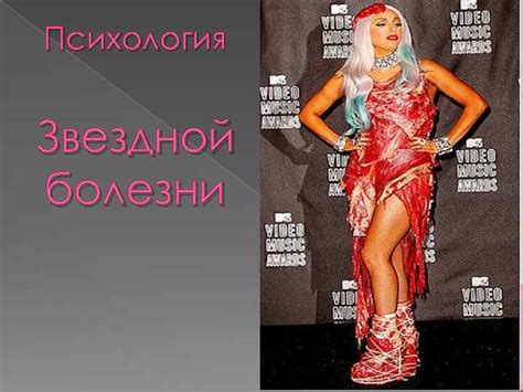Психология Звездной болезни Звездная болезнь