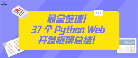 六星源课堂：最全整理！37 个 Python Web 开发框架总结！ 知乎