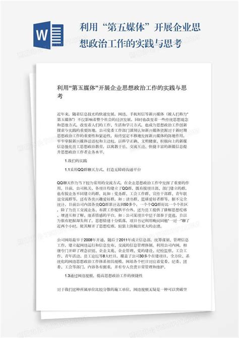 利用“第五媒体”开展企业思想政治工作的实践与思考模板下载思考图客巴巴