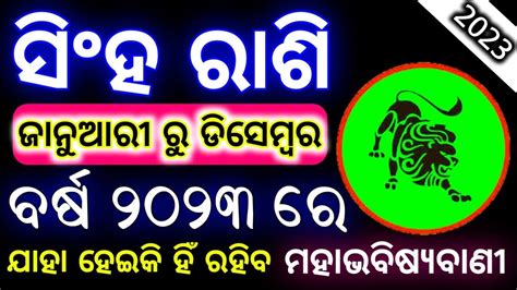 Singha rashi 2023 odia rashifal ସହ ରଶ ୨୦୨୩ ଜନଆର ର ଡସମବର