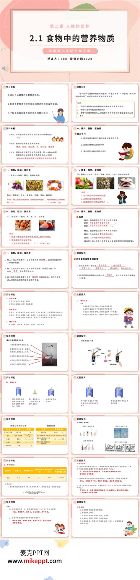 食物中的营养物质课件ppt模板 麦克ppt网