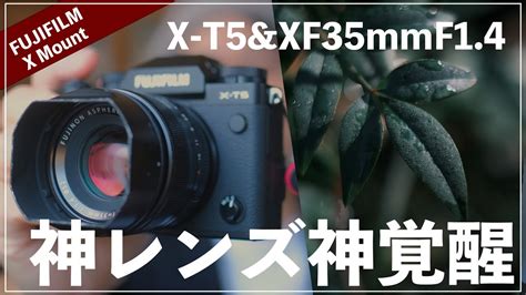 X T5でxf35mmf1 4はどう変化するのか【fujifilmの作ったオールドレンズ】 Youtube