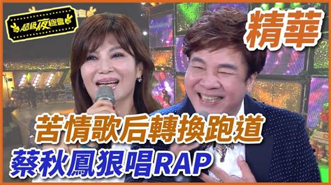 【精華】苦情歌后轉換跑道 蔡秋鳳狠唱rap｜超級夜總會 Super Night Club Youtube