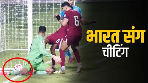 Qat Vs Ind Highlights भारत के ख‍िलाफ रेफरी की बेईमानी कतर के ख‍िलाफ