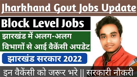 झारखंड में अलग अलग विभागों से आए वैकेंसी अपडेट Jharkhand Govt Jobs