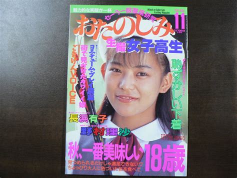 【目立った傷や汚れなし】おたのしみ生撮女子高生 1991年11月の落札情報詳細 ヤフオク落札価格検索 オークフリー