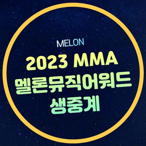 Mma 멜론뮤직어워드 2023 라인업 방송 생중계 시청 방법 실시간 레드카펫 공연장 셔틀버스 투표 티켓 2023년 12월 2일