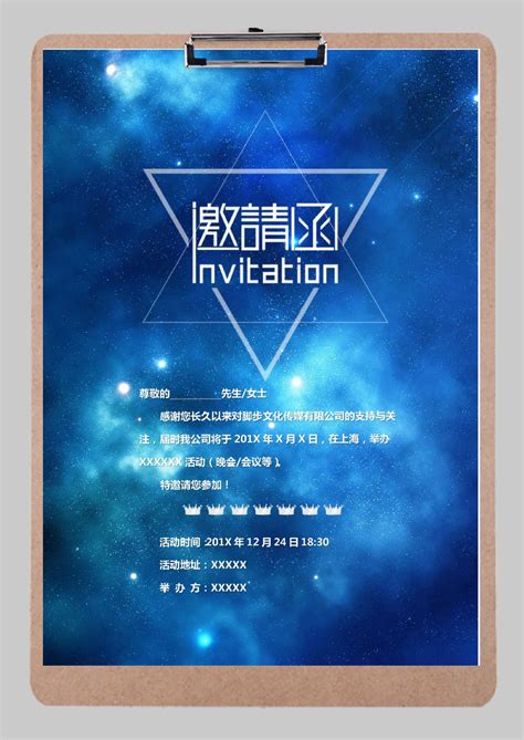 星空风科技邀请函word模板星空风科技邀请函word模板下载word模板 脚步网