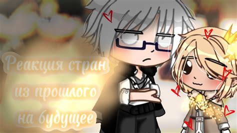 🎇~Реакция стран из прошлого на будущее~🎇 [1/?] - YouTube