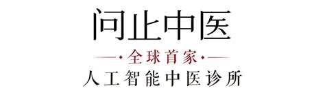 问止中医 问止书院 中医大脑 大医小课