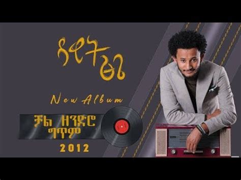 ዳዊት ፅጌ ኣዲስ ዘፈን ከነ ግጥም Dawit tsige chal zendro new ethiopian lyrics