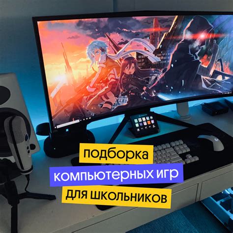 Как гейминг делает нас умнее: 4 компьютерные игры для школьников - Без ...