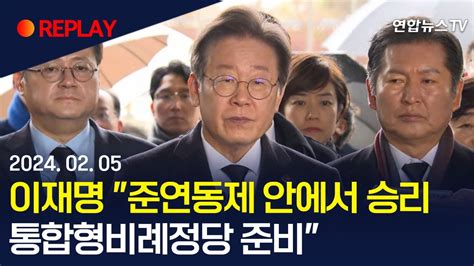 현장영상 이재명 대표 긴급 기자회견비례대표 선거제 관련 입장 발표 연합뉴스tv Yonhapnewstv Youtube