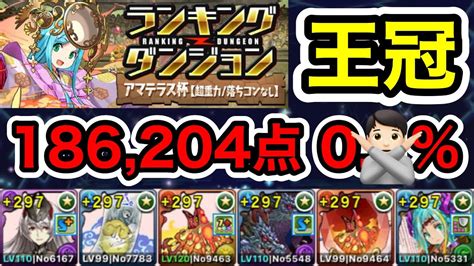 【パズドラ】王冠5以内！自陣火ヨグ2枚編成！ランキングダンジョン！アマテラス杯！ボスの超根性スキップで点数アップ！余裕で王冠圏内