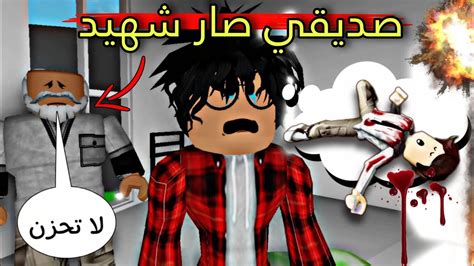 مسلسل روبلوكس صديق سلطان صار شهيد 😥 الحلقه ٤٤ ‼️roblox Youtube