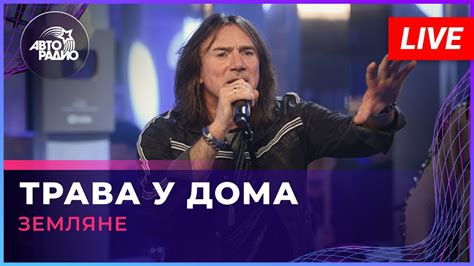 Земляне - Трава у Дома (LIVE @ Авторадио) - YouTube