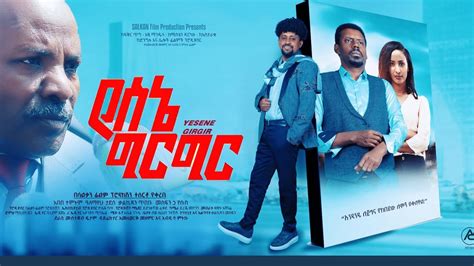 የሰኔ ግርግር Yesene Girgir Full Amharic Movie 2022 Youtube