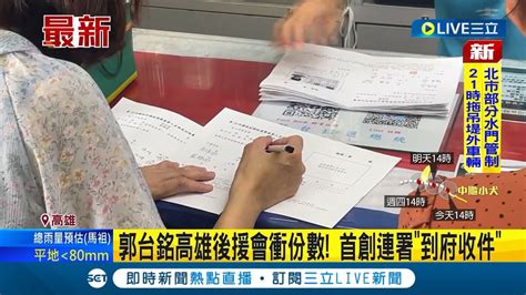 郭台銘高雄後援會衝份數 拚連署頻傳碰上瓶頸 為求突破首創連署 到府收件 目標衝破10萬件│記者 許芷瑄 郭思妏│【live大現場】20231003│三立新聞台 Youtube