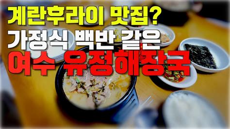 점심한끼 여수 유정해장국 뼈해장국 Youtube